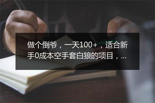做个倒爷，一天100+，适合新手0成本空手套白狼的项目，群员分享！