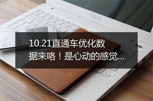 10.21直通车优化数据来咯！是心动的感觉…
