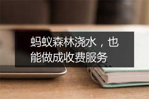 蚂蚁森林浇水，也能做成收费服务