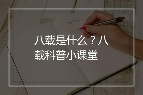 八载是什么？八载科普小课堂
