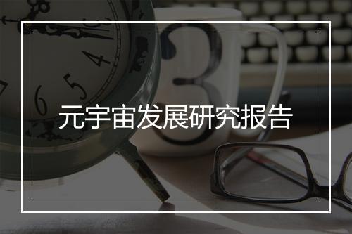元宇宙发展研究报告