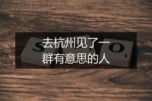 去杭州见了一群有意思的人
