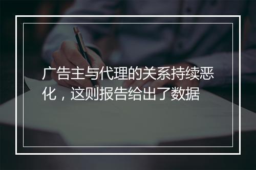 广告主与代理的关系持续恶化，这则报告给出了数据
