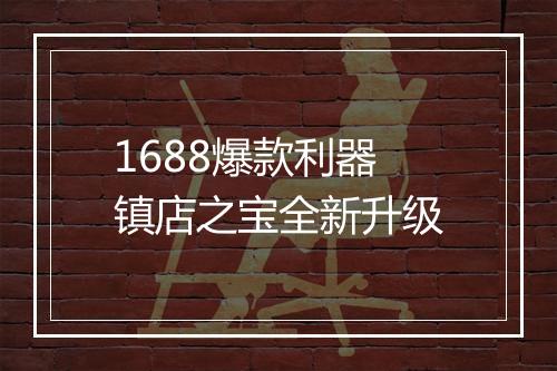 1688爆款利器镇店之宝全新升级