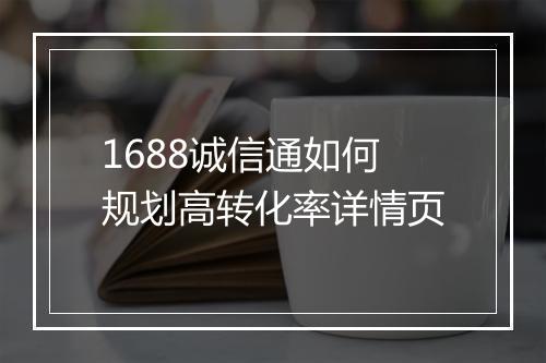 1688诚信通如何规划高转化率详情页