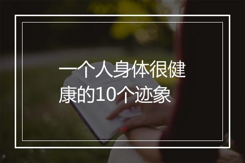 一个人身体很健康的10个迹象