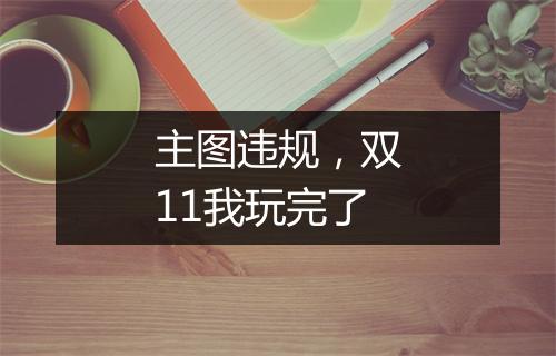 主图违规，双11我玩完了