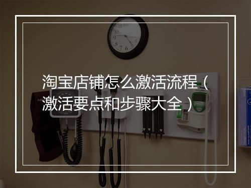 淘宝店铺怎么激活流程（激活要点和步骤大全）