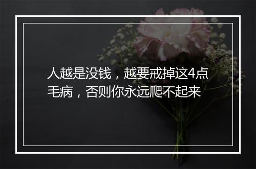 人越是没钱，越要戒掉这4点毛病，否则你永远爬不起来