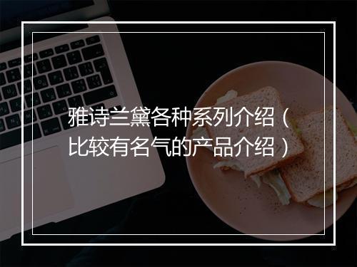 雅诗兰黛各种系列介绍（比较有名气的产品介绍）