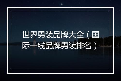 世界男装品牌大全（国际一线品牌男装排名）