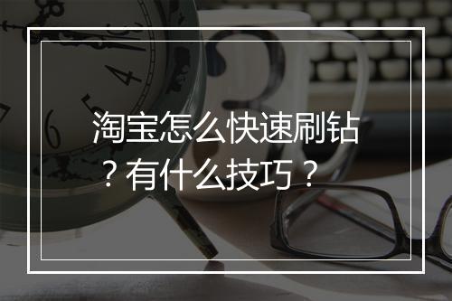 淘宝怎么快速刷钻？有什么技巧？