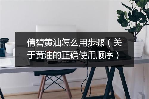 倩碧黄油怎么用步骤（关于黄油的正确使用顺序）