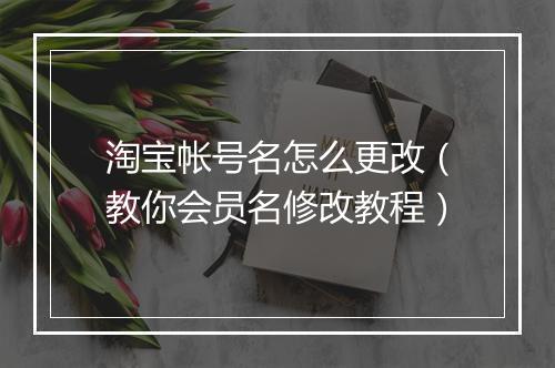 淘宝帐号名怎么更改（教你会员名修改教程）