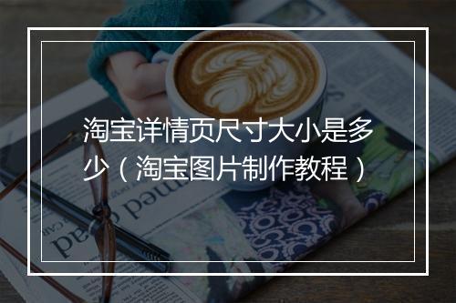 淘宝详情页尺寸大小是多少（淘宝图片制作教程）
