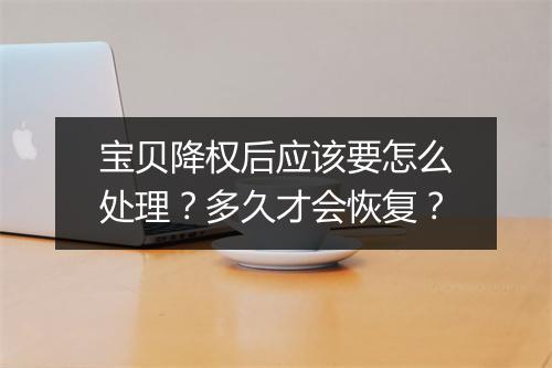 宝贝降权后应该要怎么处理？多久才会恢复？