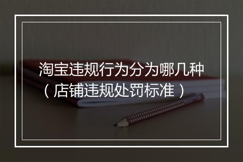淘宝违规行为分为哪几种（店铺违规处罚标准）