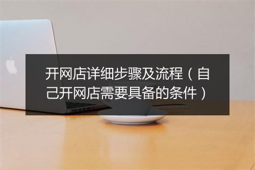 开网店详细步骤及流程（自己开网店需要具备的条件）