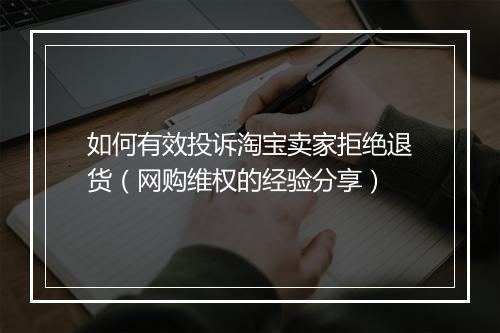 如何有效投诉淘宝卖家拒绝退货（网购维权的经验分享）