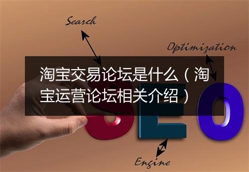 淘宝交易论坛是什么（淘宝运营论坛相关介绍）