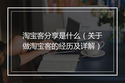 淘宝客分享是什么（关于做淘宝客的经历及详解）