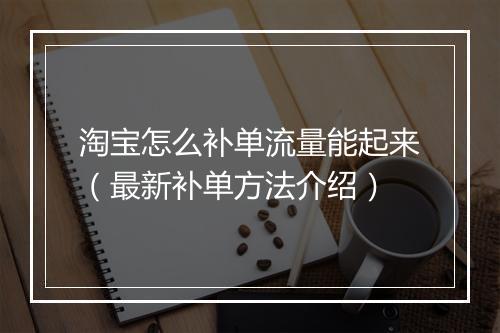 淘宝怎么补单流量能起来（最新补单方法介绍）