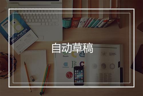 自动草稿