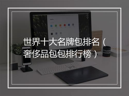 世界十大名牌包排名（奢侈品包包排行榜）
