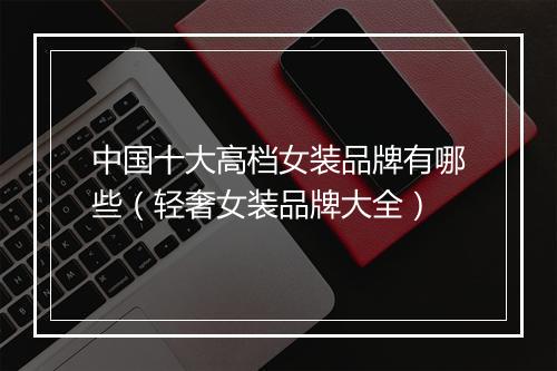 中国十大高档女装品牌有哪些（轻奢女装品牌大全）