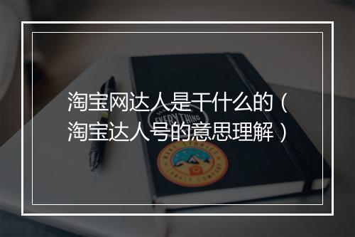 淘宝网达人是干什么的（淘宝达人号的意思理解）