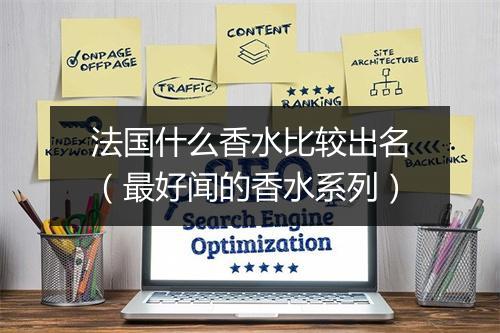 法国什么香水比较出名（最好闻的香水系列）