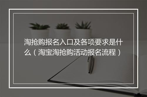淘抢购报名入口及各项要求是什么（淘宝淘抢购活动报名流程）