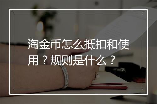 淘金币怎么抵扣和使用？规则是什么？