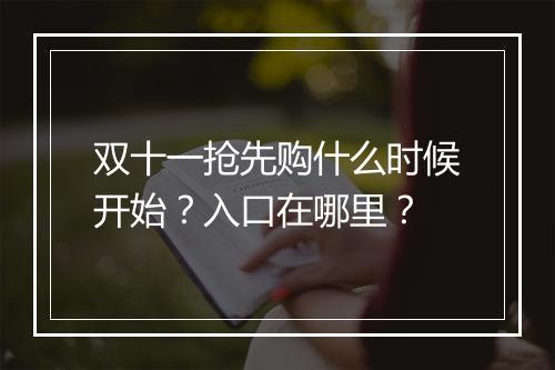 双十一抢先购什么时候开始？入口在哪里？