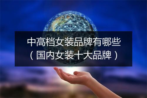 中高档女装品牌有哪些（国内女装十大品牌）