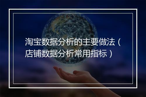 淘宝数据分析的主要做法（店铺数据分析常用指标）