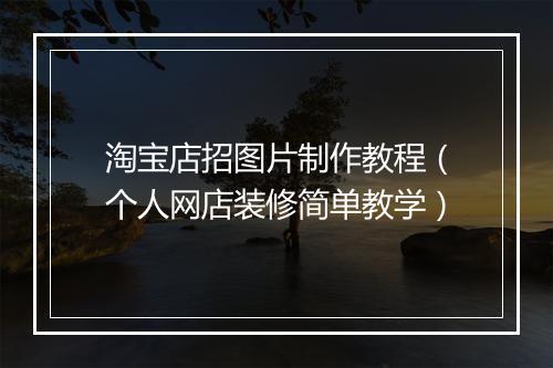 淘宝店招图片制作教程（个人网店装修简单教学）