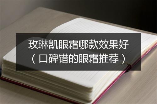 玫琳凯眼霜哪款效果好（口碑错的眼霜推荐）