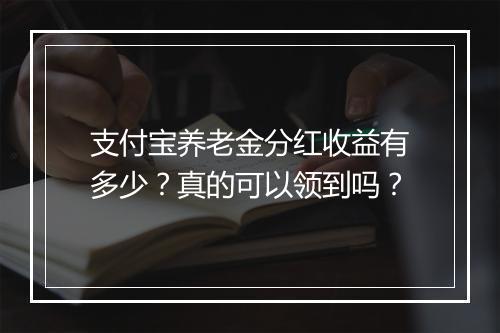 支付宝养老金分红收益有多少？真的可以领到吗？