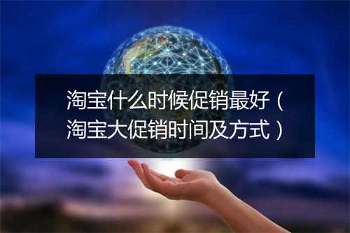 淘宝什么时候促销最好（淘宝大促销时间及方式）