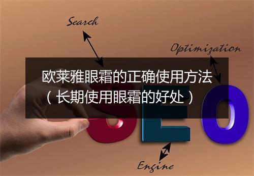 欧莱雅眼霜的正确使用方法（长期使用眼霜的好处）