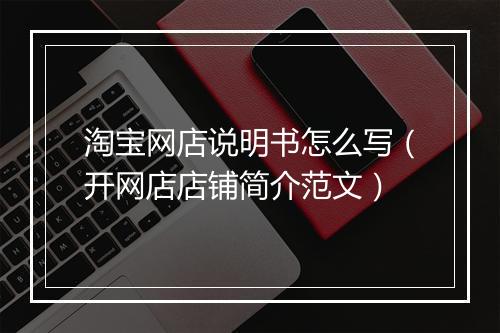 淘宝网店说明书怎么写（开网店店铺简介范文）