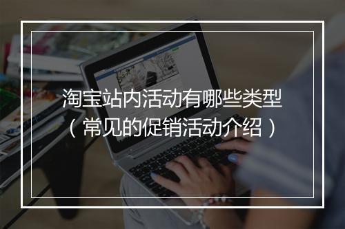 淘宝站内活动有哪些类型（常见的促销活动介绍）