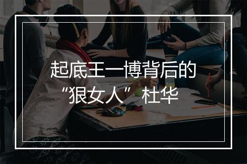 起底王一博背后的“狠女人”杜华
