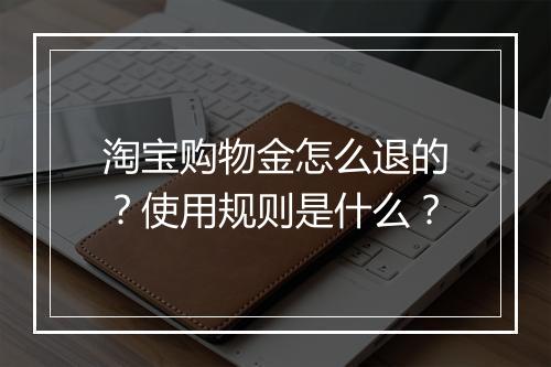 淘宝购物金怎么退的？使用规则是什么？