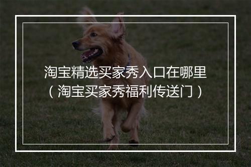 淘宝精选买家秀入口在哪里（淘宝买家秀福利传送门）