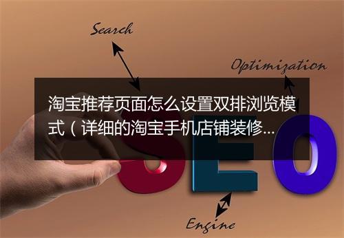 淘宝推荐页面怎么设置双排浏览模式（详细的淘宝手机店铺装修教程）
