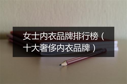 女士内衣品牌排行榜（十大奢侈内衣品牌）