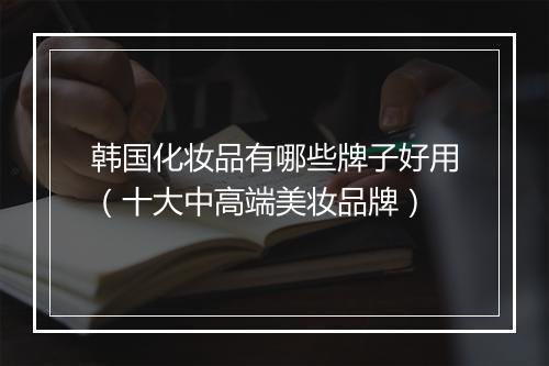 韩国化妆品有哪些牌子好用（十大中高端美妆品牌）