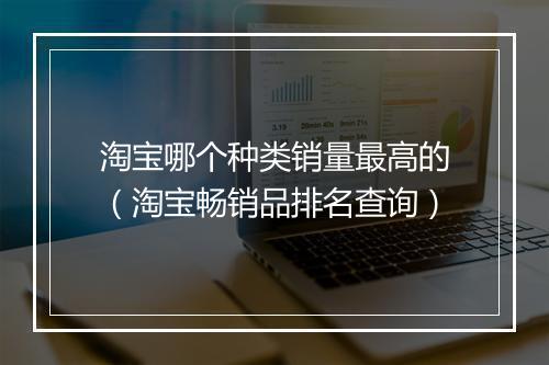 淘宝哪个种类销量最高的（淘宝畅销品排名查询）
